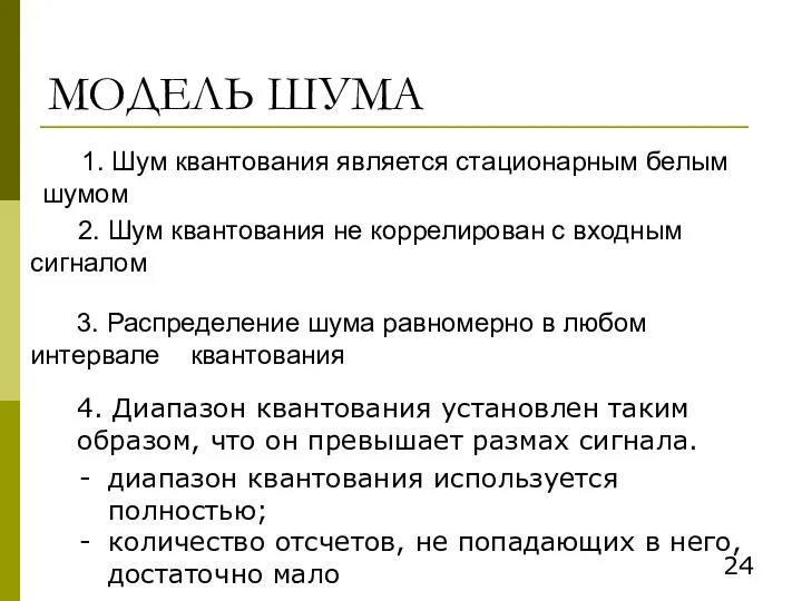 МОДЕЛЬ ШУМА 1. Шум квантования является стационарным белым шумом 2. Шум