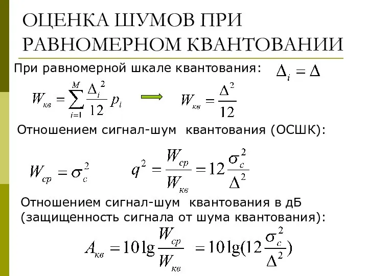 ОЦЕНКА ШУМОВ ПРИ РАВНОМЕРНОМ КВАНТОВАНИИ При равномерной шкале квантования: Отношением сигнал-шум