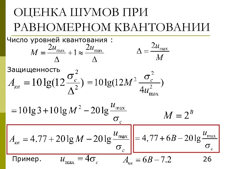 ОЦЕНКА ШУМОВ ПРИ РАВНОМЕРНОМ КВАНТОВАНИИ Число уровней квантования : Защищенность Пример.