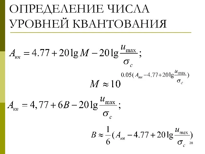 ОПРЕДЕЛЕНИЕ ЧИСЛА УРОВНЕЙ КВАНТОВАНИЯ