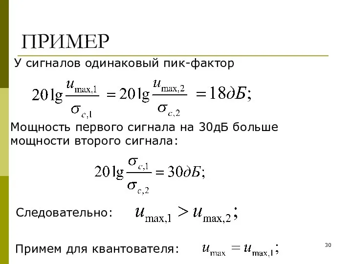 ПРИМЕР У сигналов одинаковый пик-фактор Примем для квантователя: Mощность первого сигнала