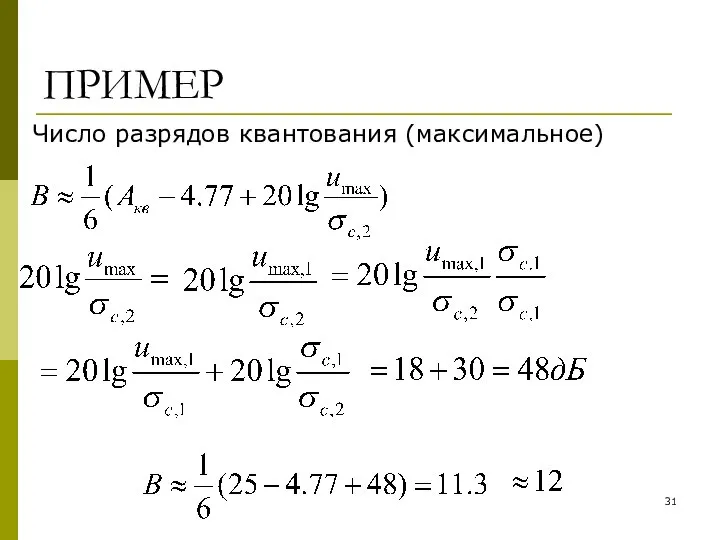 ПРИМЕР Число разрядов квантования (максимальное)