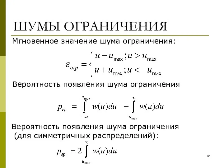 ШУМЫ ОГРАНИЧЕНИЯ Мгновенное значение шума ограничения: Вероятность появления шума ограничения (для