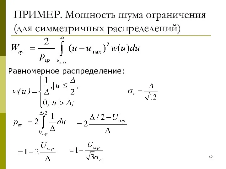 ПРИМЕР. Мощность шума ограничения (для симметричных распределений) Равномерное распределение: