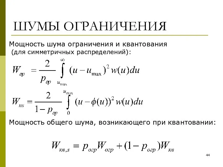 ШУМЫ ОГРАНИЧЕНИЯ Мощность шума ограничения и квантования (для симметричных распределений): Мощность общего шума, возникающего при квантовании: