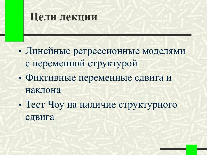 Цели лекции Линейные регрессионные моделями с переменной структурой Фиктивные переменные сдвига