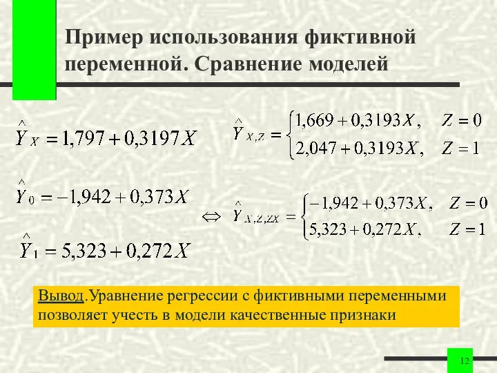 Пример использования фиктивной переменной. Сравнение моделей Вывод.Уравнение регрессии с фиктивными переменными