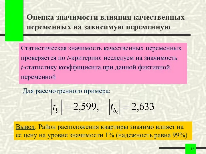 Оценка значимости влияния качественных переменных на зависимую переменную Статистическая значимость качественных