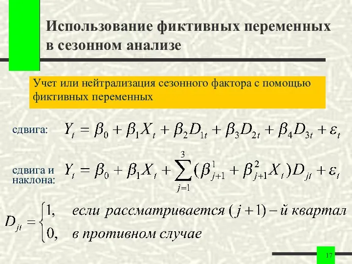 Использование фиктивных переменных в сезонном анализе Учет или нейтрализация сезонного фактора