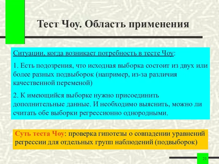 Тест Чоу. Область применения Суть теста Чоу: проверка гипотезы о совпадении