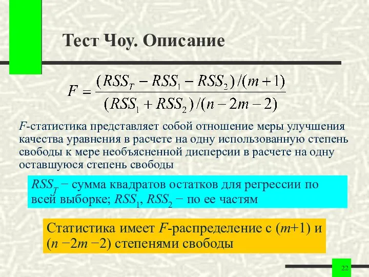 Тест Чоу. Описание F-статистика представляет собой отношение меры улучшения качества уравнения