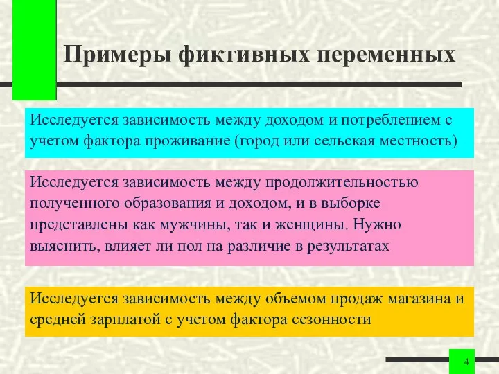 Примеры фиктивных переменных Исследуется зависимость между доходом и потреблением с учетом