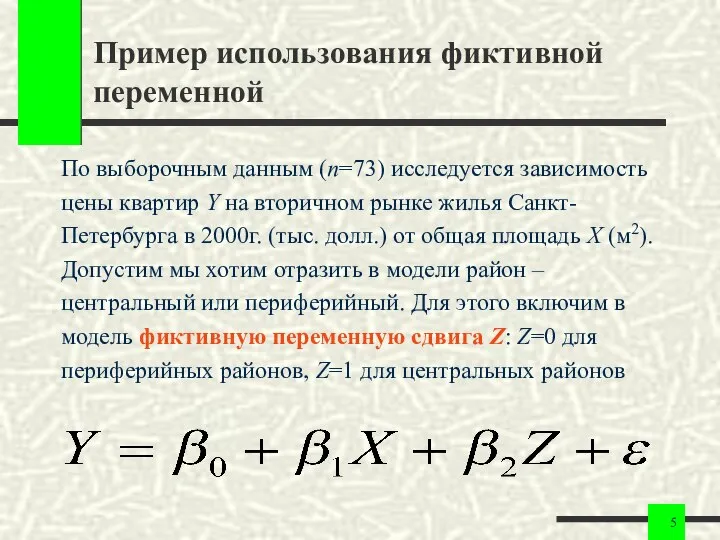 Пример использования фиктивной переменной По выборочным данным (n=73) исследуется зависимость цены