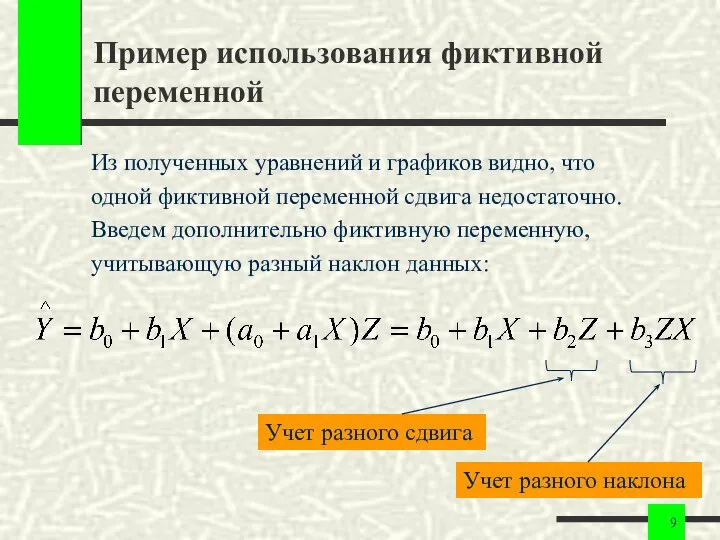 Пример использования фиктивной переменной Из полученных уравнений и графиков видно, что