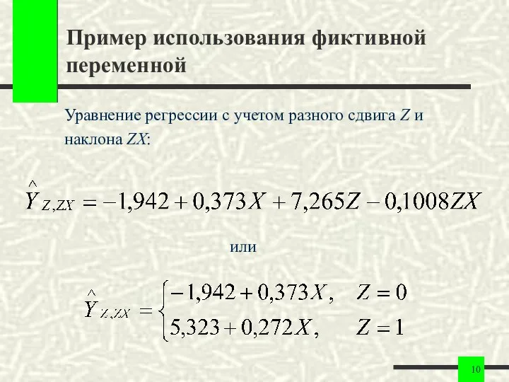 Пример использования фиктивной переменной Уравнение регрессии с учетом разного сдвига Z и наклона ZX: или