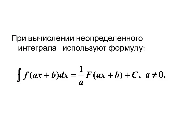 При вычислении неопределенного интеграла используют формулу:
