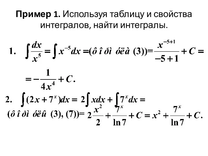 Пример 1. Используя таблицу и свойства интегралов, найти интегралы.