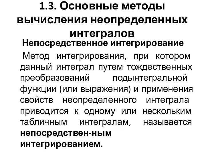 Непосредственное интегрирование Метод интегрирования, при котором данный интеграл путем тождественных преобразований