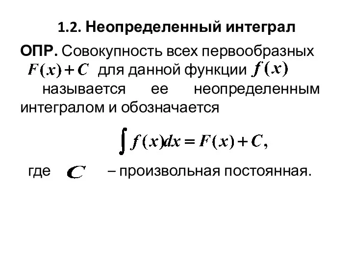 где – произвольная постоянная. ОПР. Совокупность всех первообразных для данной функции