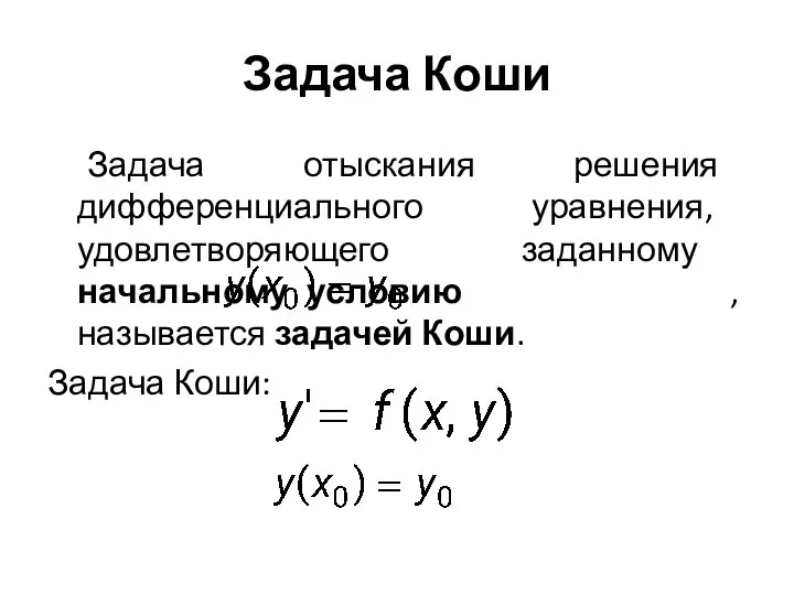 Задача Коши Задача отыскания решения дифференциального уравнения, удовлетворяющего заданному начальному условию