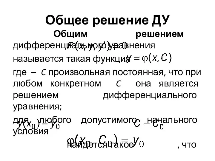 Общее решение ДУ Общим решением дифференциального уравнения называется такая функция где