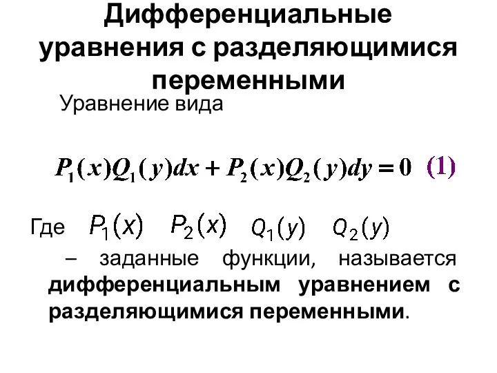 Дифференциальные уравнения с разделяющимися переменными Уравнение вида Где – заданные функции,