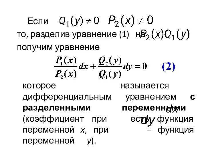 Если то, разделив уравнение (1) на получим уравнение которое называется дифференциальным