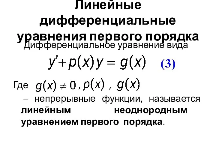 Линейные дифференциальные уравнения первого порядка Дифференциальное уравнение вида Где , ,