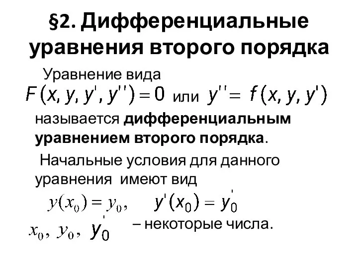 §2. Дифференциальные уравнения второго порядка Уравнение вида или называется дифференциальным уравнением