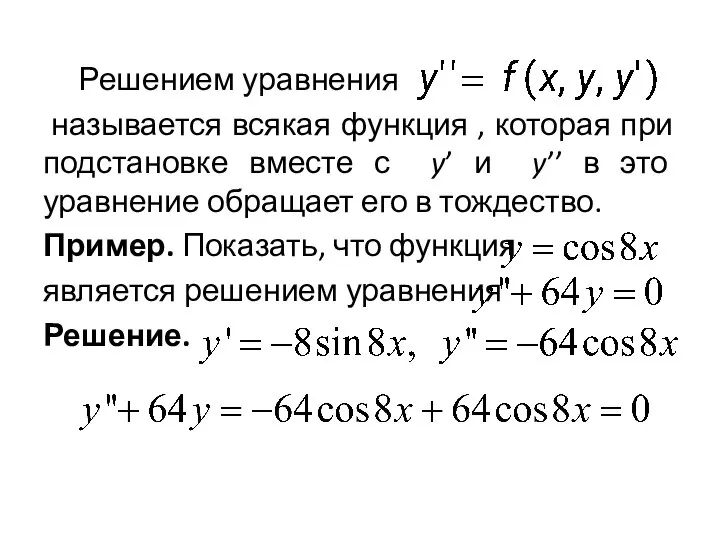 Решением уравнения называется всякая функция , которая при подстановке вместе с