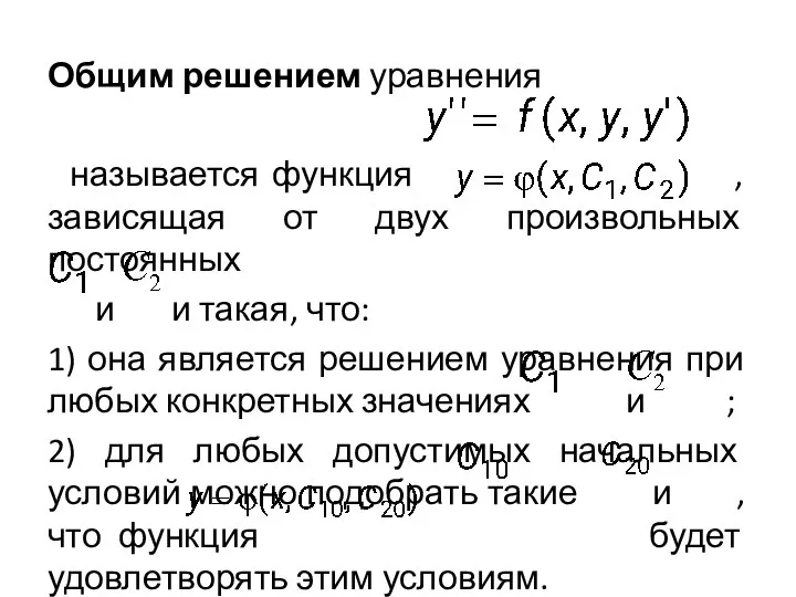 Общим решением уравнения называется функция , зависящая от двух произвольных постоянных