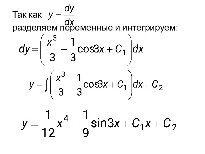 Так как разделяем переменные и интегрируем: