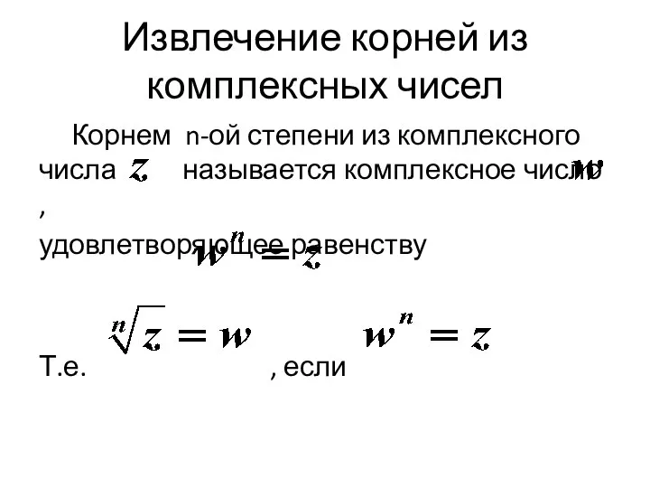 Извлечение корней из комплексных чисел Корнем n-ой степени из комплексного числа