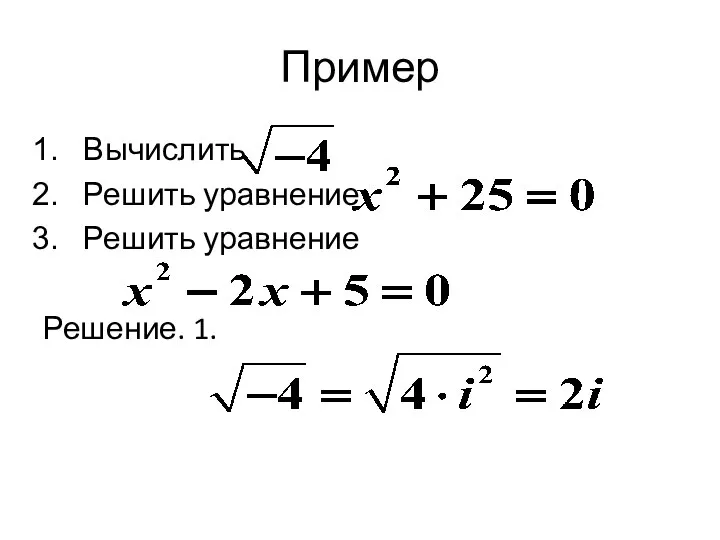 Пример Вычислить Решить уравнение Решить уравнение Решение. 1.