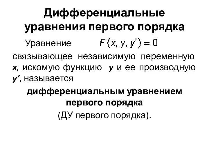 Дифференциальные уравнения первого порядка Уравнение связывающее независимую переменную x, искомую функцию