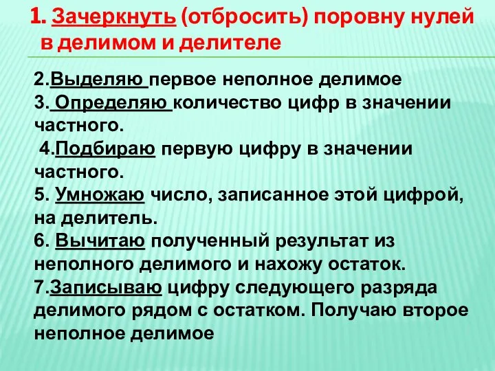 1. Зачеркнуть (отбросить) поровну нулей в делимом и делителе 2.Выделяю первое