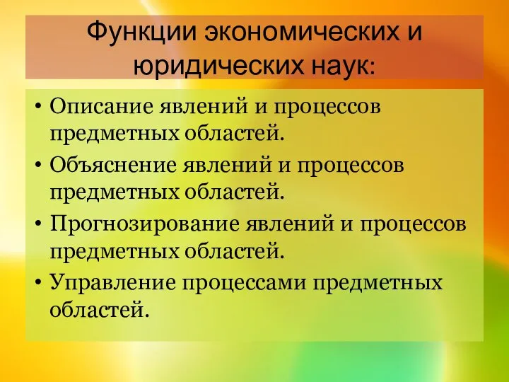 Функции экономических и юридических наук: Описание явлений и процессов предметных областей.