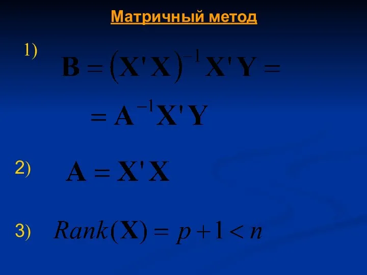 1) 2) Матричный метод 3)