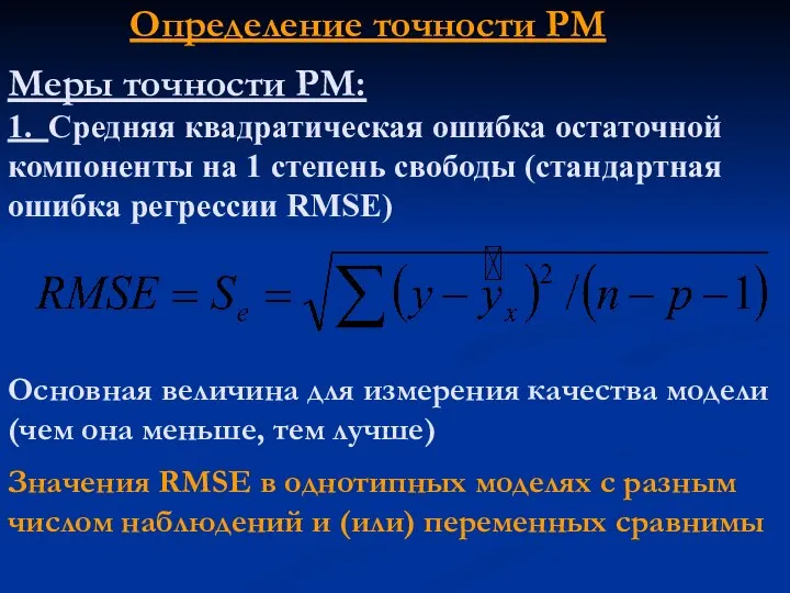 Меры точности РМ: 1. Средняя квадратическая ошибка остаточной компоненты на 1