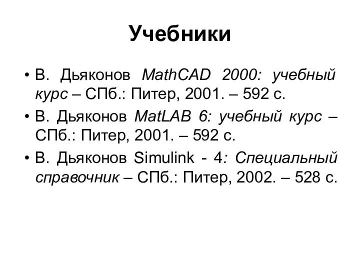 Учебники В. Дьяконов MathCAD 2000: учебный курс – СПб.: Питер, 2001.
