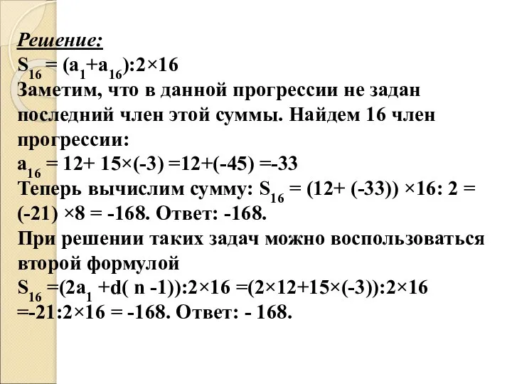 Решение: S16 = (а1+а16):2×16 Заметим, что в данной прогрессии не задан