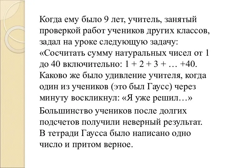 Когда ему было 9 лет, учитель, занятый проверкой работ учеников других