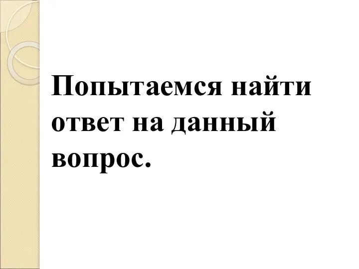 Попытаемся найти ответ на данный вопрос.