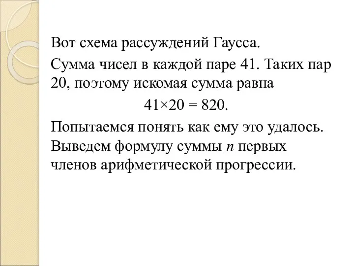 Вот схема рассуждений Гаусса. Сумма чисел в каждой паре 41. Таких