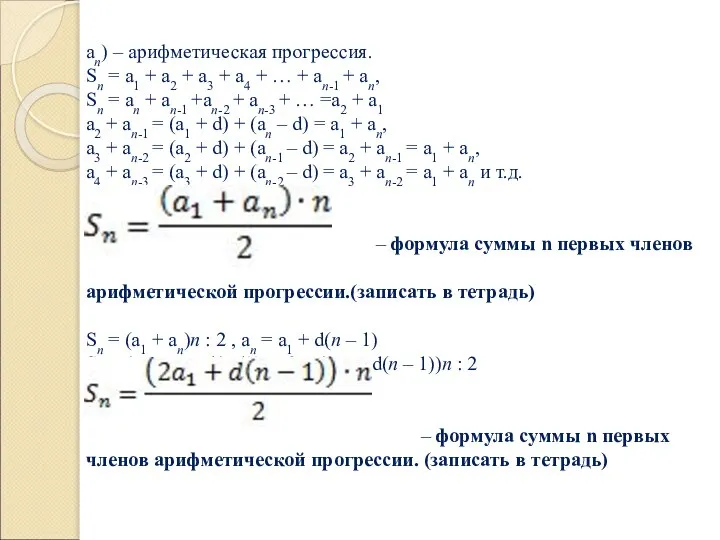 аn) – арифметическая прогрессия. Sn = a1 + a2 + a3