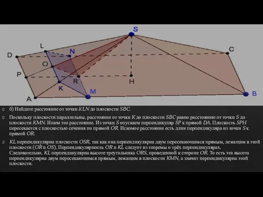 б) Найдите расстояние от точки КLN до плоскости SBC. Поскольку плоскости