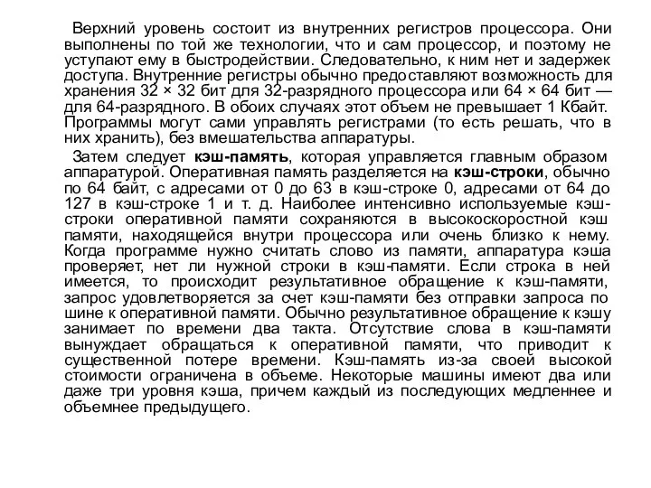 Верхний уровень состоит из внутренних регистров процессора. Они выполнены по той