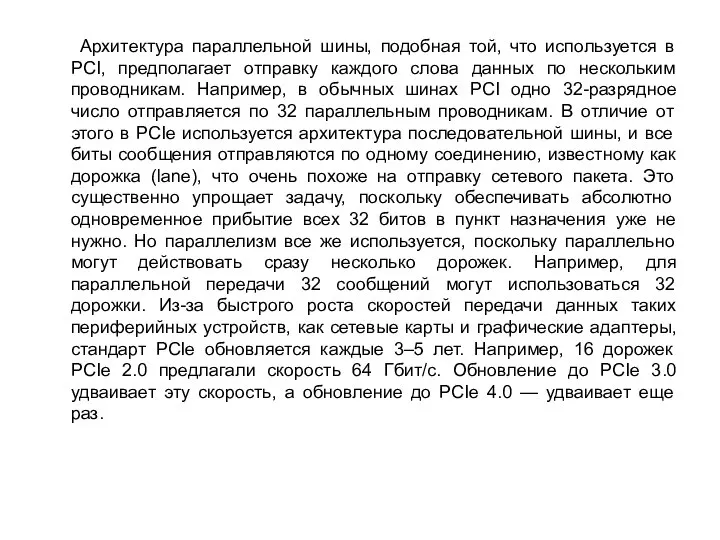 Архитектура параллельной шины, подобная той, что используется в PCI, предполагает отправку