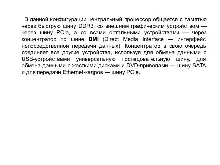 В данной конфигурации центральный процессор общается с памятью через быструю шину