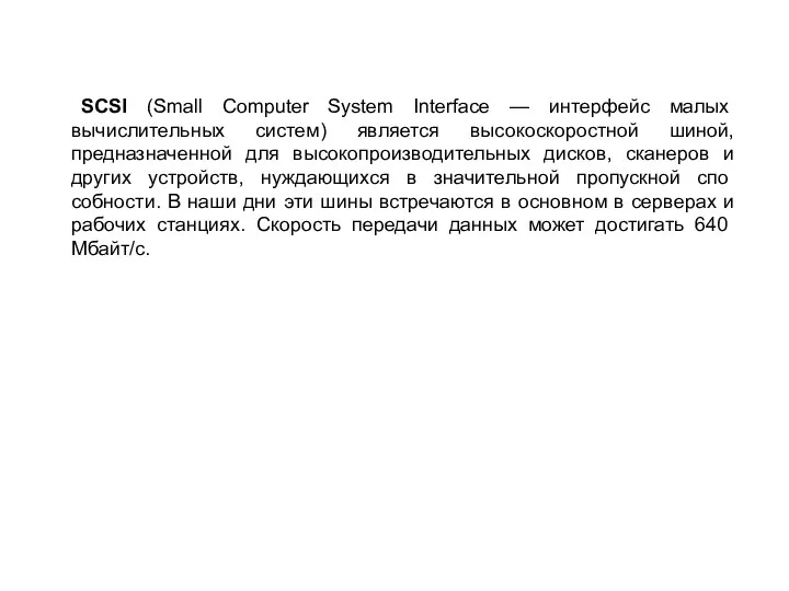 SCSI (Small Computer System Interface — интерфейс малых вычислительных систем) является